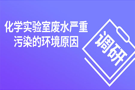 化學(xué)實驗室廢水嚴(yán)重污染的環(huán)境原因