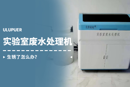 實驗室廢水處理機(jī)生銹了怎么辦？
